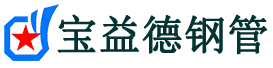 宝益德钢管建阳分公司-建阳声测管现货-建阳本地资源现货